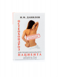 Книга «Остеохондроз для профессионального пациента» И.М. Данилов- фото2